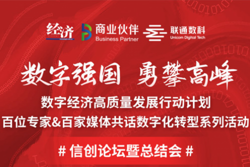 直播预告：“数字中国，勇闯高峰”数字经济高质量发展系列活动之信创论坛