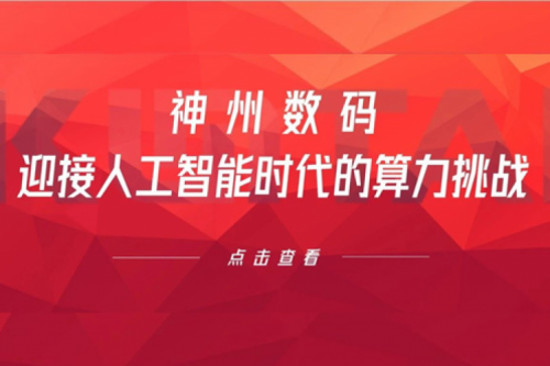 BB贝博艾弗森官网数码：迎接人工智能时代的算力挑战