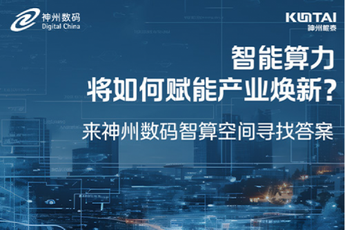 智能算力将如何赋能产业焕新？倒计时3天！