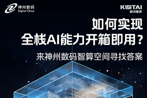 如何实现全栈AI能力开箱即用？倒计时1天！