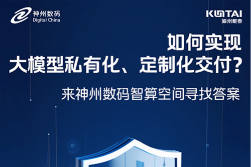 如何实现大模型私有化、定制化交付？倒计时2天！