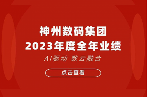 BB贝博艾弗森官网数码2023年年度业绩：盈利能力大幅提升，战略业务营收首破百亿
