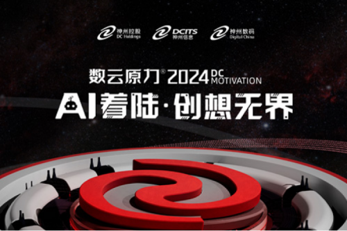 官宣：以AI为名，数云原力?大会2024来了！