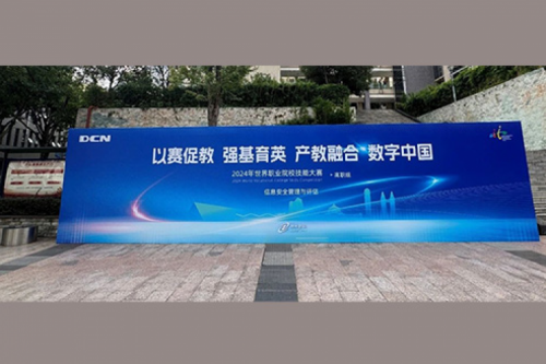 职业教育走向世界，BB贝博艾弗森官网DCN助力2024年世界职业院校技能大赛成功举办
