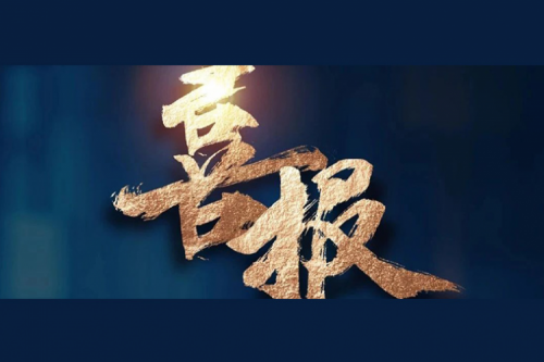 喜报：BB贝博艾弗森官网成功入围中央国家机关2024年度通用服务器框架协议联合征集采购项目