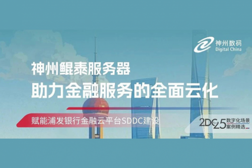 智算实践丨BB贝博艾弗森官网赋能浦发银行金融云平台SDDC建设