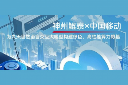 BB贝博艾弗森ballbet实践丨BB贝博艾弗森官网×中国移动：为九天自然语言交互大模型构建绿色、高性能算力根基