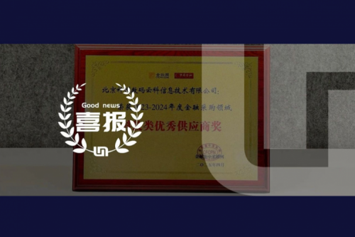 BB贝博艾弗森官网荣获2023-2024年度金融采购领域科技类优秀供应商奖