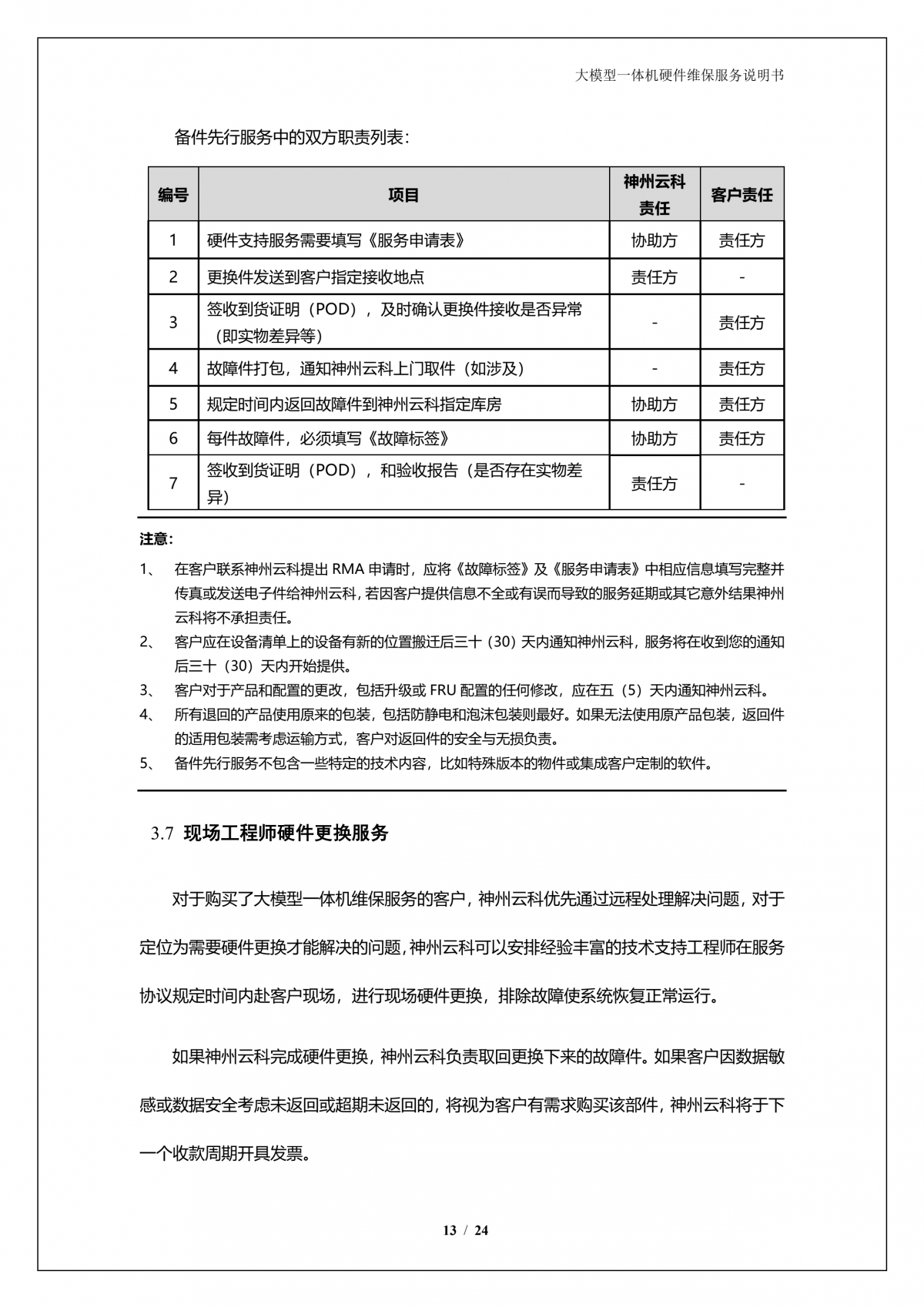 BB贝博艾弗森官网A924 DS大模型一体机硬件维保服务说明书_V1.1_14.png